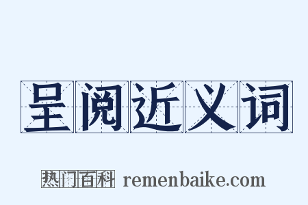 呈阅近义词是什么意思的图片